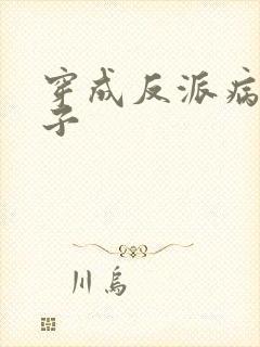 穿成反派病弱妻子