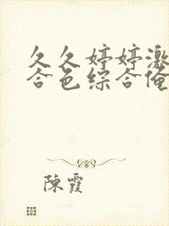 久久婷婷激情综合色综合俺也