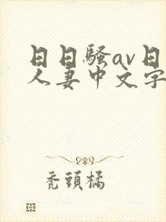 日日骚av日韩人妻中文字幕