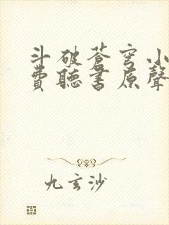 斗破苍穹小说免费听书原声