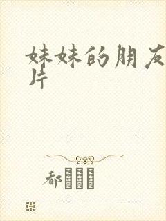 妹妹的朋友伦理片