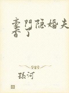 豪门隐婚夫妇真香了