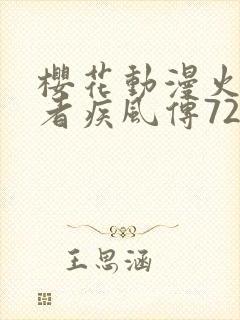 樱花动漫火影忍者疾风传720