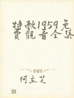 特赦1959免费观看全集剧情