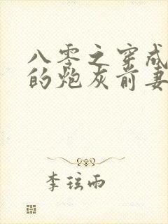 八零之穿成大佬的炮灰前妻 小说