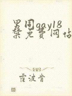 男同gay18禁免费网站