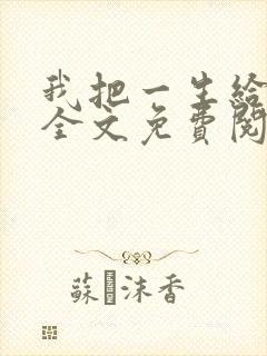 我把一生给了狗全文免费阅读