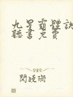 九星霸体诀在线听书免费