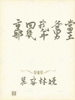 重回我爸当校草那几年男主是谁