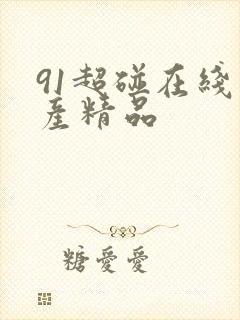 91超碰在线国产精品