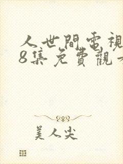 人世间电视剧58集免费观看