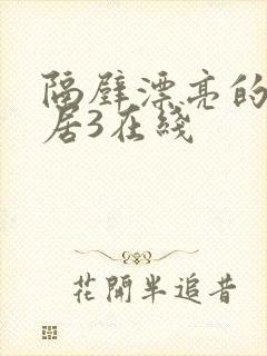 隔壁漂亮的女邻居3在线