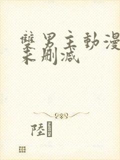 双男主动漫推荐未删减