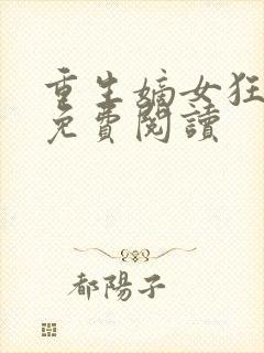 重生嫡女狂炸了免费阅读