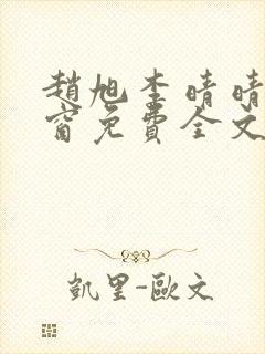 赵旭李晴晴无弹窗免费全文阅读