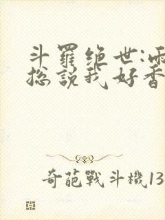 斗罗绝世:雨浩总说我好香封面