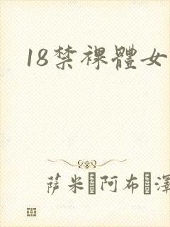 18禁裸体女生封面