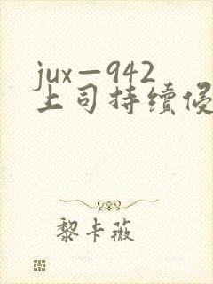 jux—942上司持续侵犯人妻