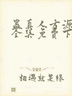 蛊真人方源小说全集免费下载