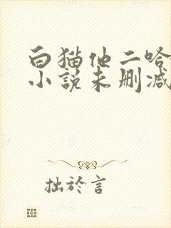 白猫他二哈师尊小说未删减