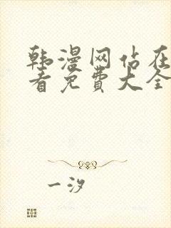 韩漫网站在线观看免费大全漫画封面