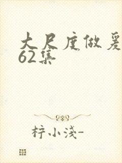 大尺度做爰呻吟62集