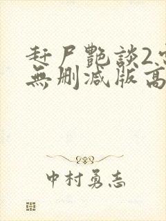 赶尸艳谈2电影无删减版高清在线观看国语封面