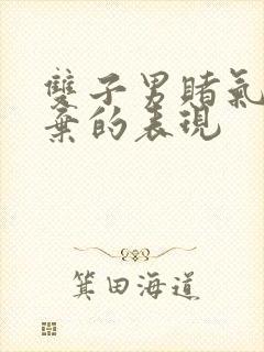 双子男赌气和放弃的表现