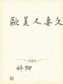 欧美人妻久久久