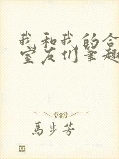 我和我的合租女室友们笔趣阁