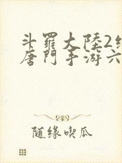 斗罗大陆2绝世唐门手游六翼天使