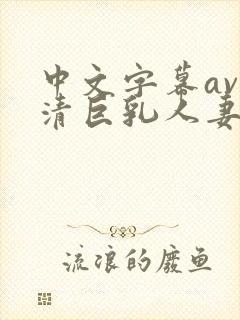 中文字幕av高清巨乳人妻