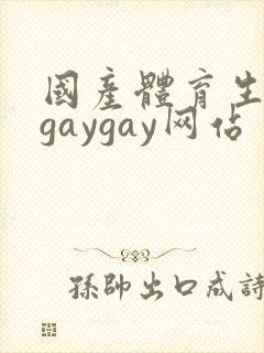 国产体育生男男gaygay网站