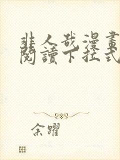 非人哉漫画免费阅读下拉式六漫画