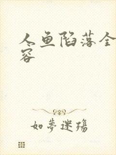 人鱼陷落全部内容