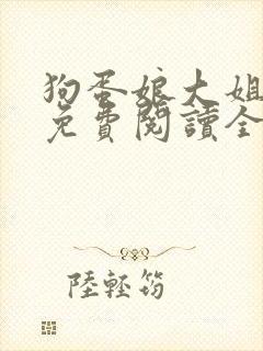 狗蛋娘大姐二姐免费阅读全文小说下