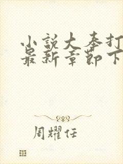 小说大奉打更人最新章节下载