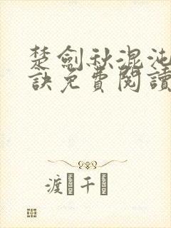 楚剑秋混沌天帝诀免费阅读楚剑秋 吞天虎封面