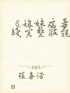 《姐妹病毒》在线完整版观看