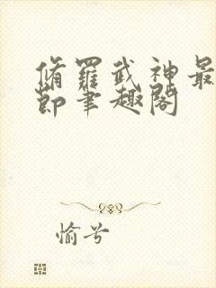 修罗武神最新章节笔趣阁