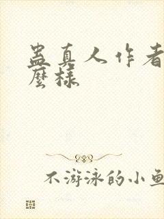 蛊真人作者长什么样