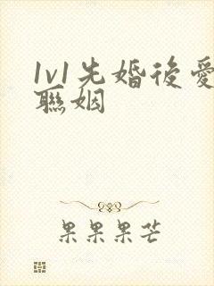 1v1先婚后爱联姻封面