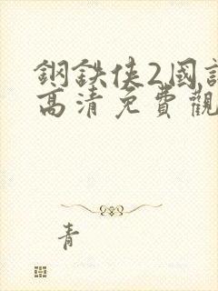 钢铁侠2国语版高清免费观看