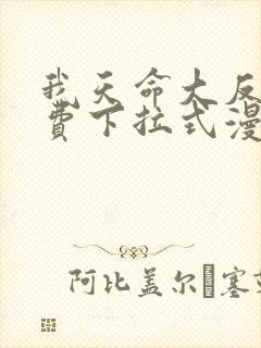 我天命大反派免费下拉式漫画