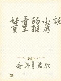 好看的小说古言重生推荐