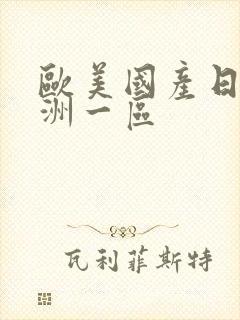 欧美国产日韩亚洲一区封面