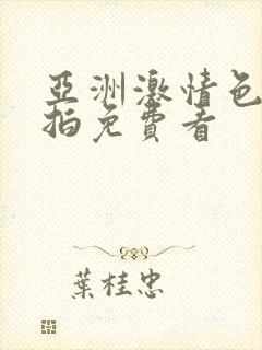 亚洲激情色图偷拍免费看封面