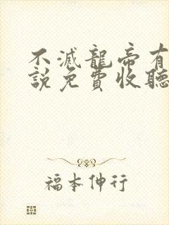 不灭龙帝有声小说免费收听