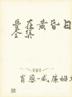 爱在黄昏日落时全集