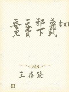 吞天邪尊txt免费下载